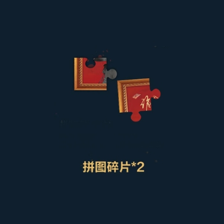 【周边】诡舍 01 包装&赠品 拼图碎片 拼图（2枚）