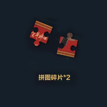 【周边】诡舍 04 包装&赠品 拼图碎片 拼图（2枚）