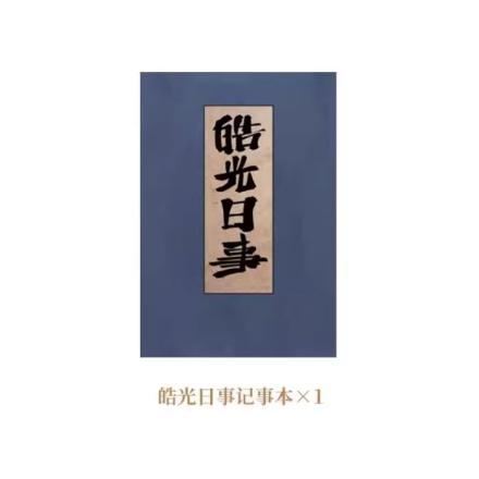 【周边】日月同错·小事篇 包装&赠品 皓光日事记事本 笔记本