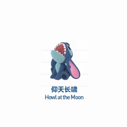 【周边】泡泡玛特 × 迪士尼 史迪奇小情绪 Little Emotions 系列：手办 仰天长啸 Howl at the Moon 手办