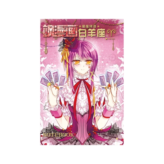 【周边】飒漫画 · 星座物语系列：笔记本 01 白羊座 笔记本