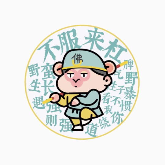 【周边】吉祥西游系列：鼠标垫 悟空 不服来杠 鼠标垫