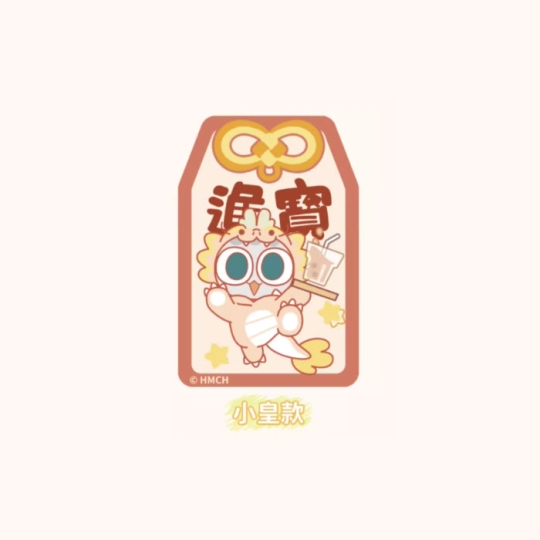 【周边】罗小黑战记 × Happy zoo 合作款：龙年限定流沙御守 小皇款 挂件