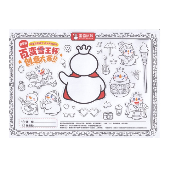 【周边】蜜雪冰城：第5届百变雪王杯创意大赛贴纸 贴纸