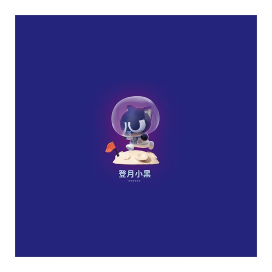 罗小黑战记 · 宇宙系列：盲盒 03 登月小黑 手办