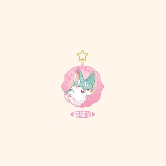 【周边】有兽焉 · 漫画1000话纪念系列：亚克力流沙挂件盲盒 猫猫泪 挂件
