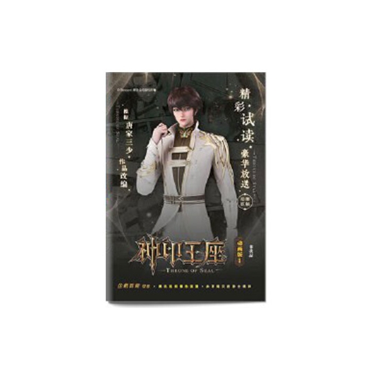 【周边】神印王座 第二部：皓月当空 赠品 09 神印王座 动画版 精彩试读本1 手册
