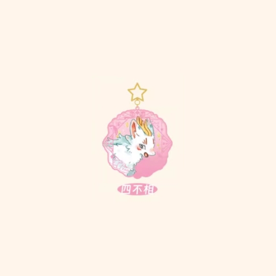 【周边】有兽焉 · 漫画1000话纪念系列：亚克力流沙挂件盲盒 四不相 挂件