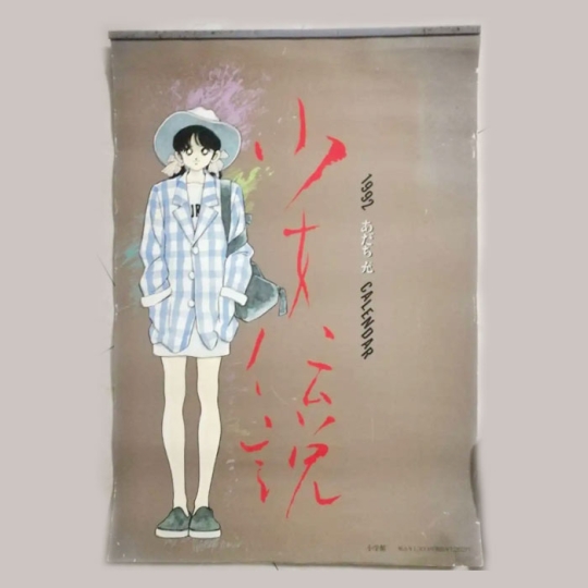 【周边】安达充：挂历 少女传说 1992年 挂历
