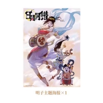 【周边】日月同错·三川篇 包装&赠品 1、2册赠品 明子主题海报 海报