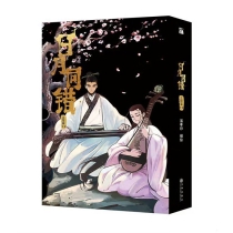 【周边】日月同错·三川篇 包装&赠品 3、4册 包装