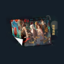 【周边】诡舍 04 包装&赠品 牧宅海报 海报