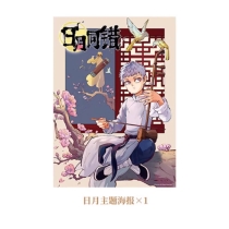 【周边】日月同错·千年篇 包装&赠品 日月主题海报 海报