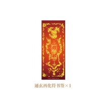 【周边】日月同错·三川篇 包装&赠品 1、2册赠品 通玄再化符 书签