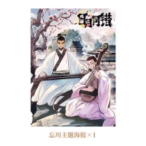 【周边】日月同错·三川篇 包装&赠品 3、4册赠品 忘川主题海报 海报