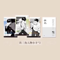 【周边】祖祀 包装&赠品 铁三角人物小卡 卡片（3枚）