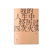 【周边】我的人生经历过四次火灾（香港繁体中文版） 赠品&包装 纯文字诗集 手册