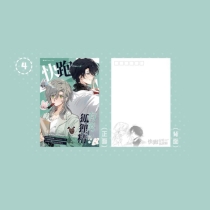 【周边】快跑！有男狐狸精 包装&赠品 明信片套组 04 明信片