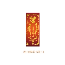 【周边】日月同错·千年篇 包装&赠品 散王剑阵符 书签