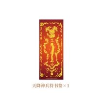 【周边】日月同错·三川篇 包装&赠品 3、4册赠品 天降神兵符 书签