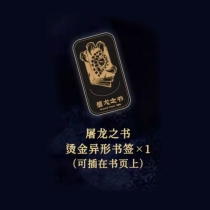 【周边】一个适合苏丹的游戏 包装&赠品 屠龙之书 烫金异形书签 书签 【周边】一个适合苏丹的游戏 包装&赠品 屠龙之书 烫金异形书签 书签