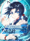 【动态漫画】斗罗大陆5：重生唐三