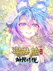 【动态漫画】斗罗大陆外传：神界传说
