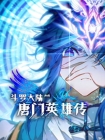 【动态漫画】斗罗大陆外传：唐门英雄传