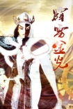 【TV版动画】霹雳金光