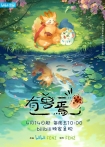 【网络动画】有兽焉