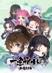 【动画短片】一念永恒·小剧场