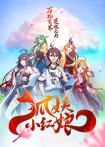 【网络动画】狐妖小红娘