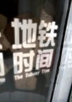 【动画短片】地铁时间