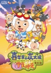 【动画电影】喜羊羊与灰太狼大电影：牛气冲天