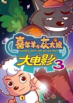 【动画电影】喜羊羊与灰太狼大电影3：兔年顶呱呱