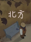 【动画短片】北方