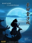【动画电影】梦回金沙城