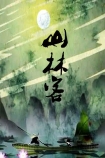 【动画短片】山林客