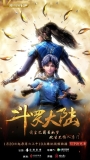 【网络动画】斗罗大陆