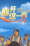 【TV版动画】翻开这一页
