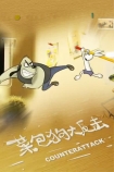 【动画短片】功夫兔系列3：菜包狗大反击