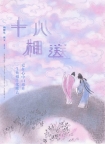 【动画短片】十八相送