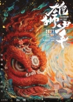 【动画电影】雄狮少年