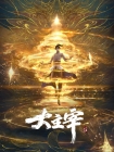【网络动画】斗破苍穹·大主宰（3D版）