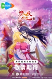 【网络动画】狐妖小红娘：镜花缘篇