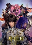 【网络动画】神印王座