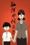 【动画短片】红领巾侠
