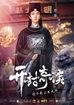 【剧集】开封奇谈