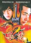 【剧集】风云2