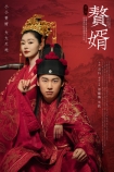 【剧集】赘婿